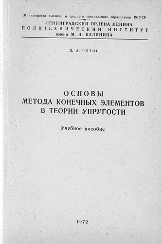 Основы метода конечных элементов в теории упругости