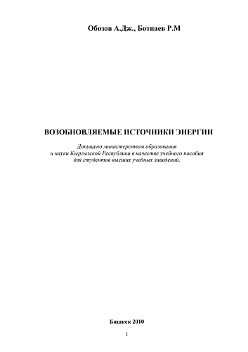 Возобновляемые источники энергии