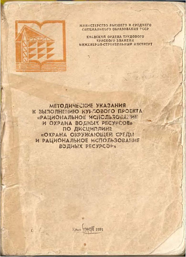 Методические указания к выполнению курсового проекта Рациональное использование и охрана водных ресурсов по дисциплине Охрана окружающей среды и рациональное использование водных ресурсов