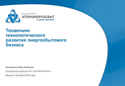 Тенденции технологического развития энергосбытового бизнеса