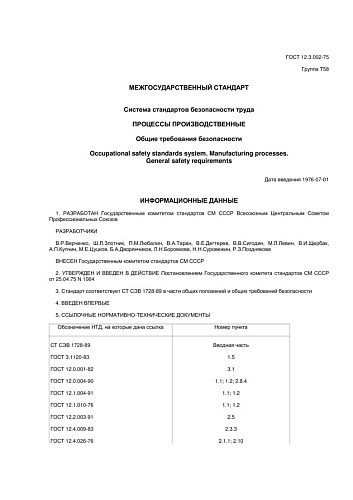 ГОСТ 12.3.002-75 Система стандартов безопасности труда. Процессы производственные. Общие требования безопасности (с изменениями N 1, 2)