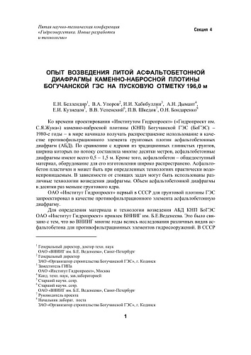 Опыт возведения литой асфальтобетонной диафрагмы каменно-набросной плотины Богучанской ГЭС