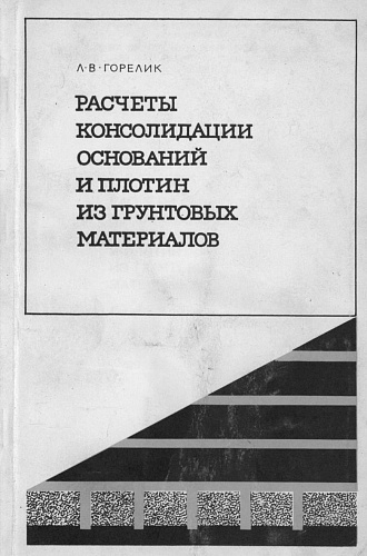 РАСЧЕТЫ КОНСОЛИДАЦИИ ОСНОВАНИЙ И ПЛОТИН