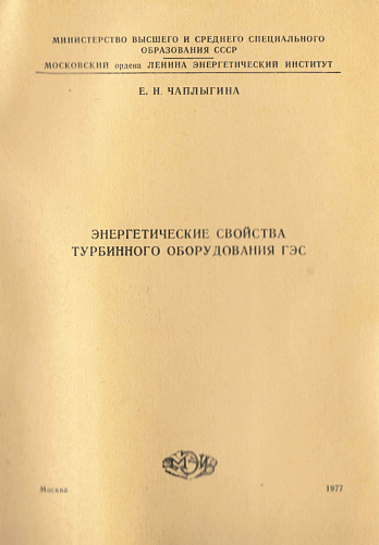 Энергетические свойства турбинного оборудования ГЭС