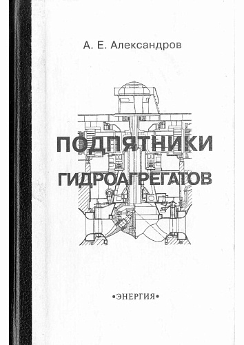 ПОДПЯТНИКИ ГИДРОАГРЕГАТОВ