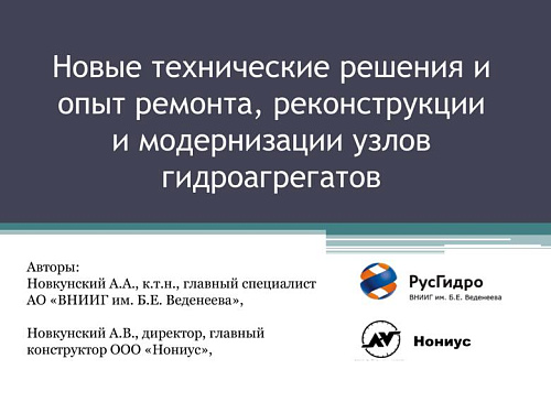 Новые технические решения и опыт ремонта, реконструкции и модернизации узлов гидроагрегатов