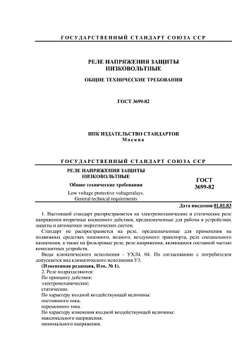 ГОСТ 3699-82. Реле напряжения защиты низковольтные. Общие технические требования (с изменением N 1)