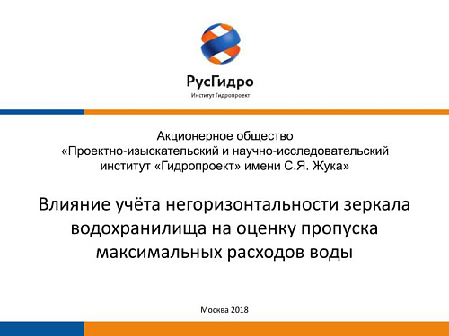 Влияние учёта негоризонтальности зеркала водохранилища на оценку пропуска максимальных расходов воды
