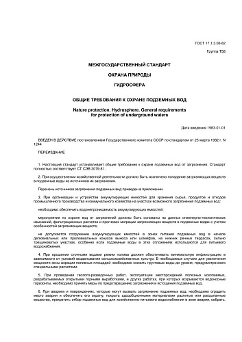 ГОСТ 17.1.3.06-82 Охрана природы. Гидросфера. Общие требования к охране подземных вод