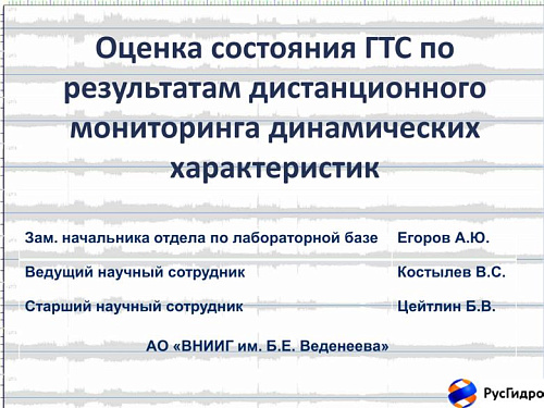 Оценка состояния ГТС по результатам дистанционного мониторинга динамических характеристик
