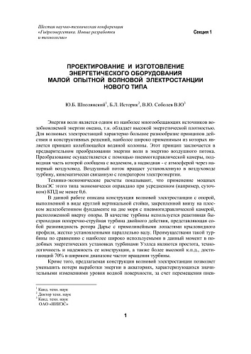 Проектирование и изготовление энергетического оборудования малой опытной волновой электростанции нового типа
