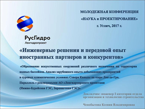 Инженерные решения и передовой опыт иностранных партнеров и конкурентов