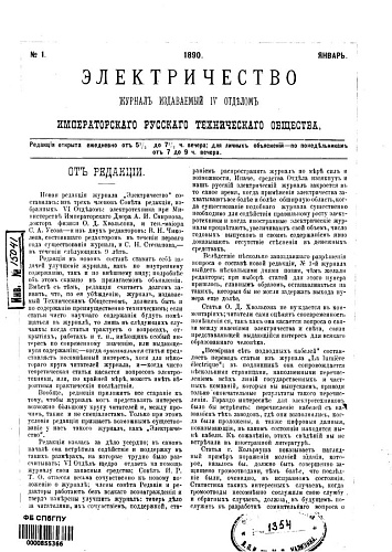 Журнал "Электричество". №1, январь 1890