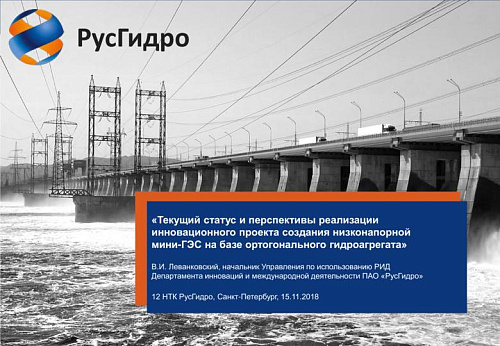 Текущий статус и перспективы реализации инновационного проекта создания низконапорной мини-ГЭС на базе ортогонального гидроагрегата