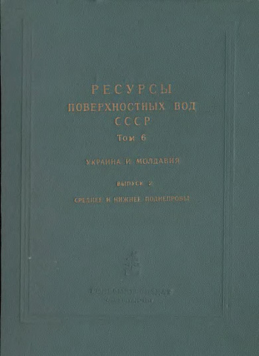 Ресурсы поверхностных вод СССР. Т. 6. Украина и Молдавия. Среднее и нижнее Поднепровье