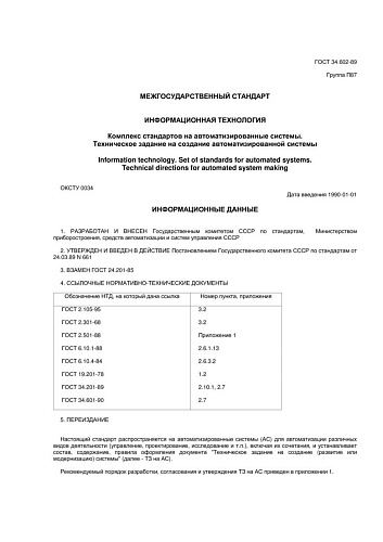 ГОСТ 34.602-89 Информационная технология. Комплекс стандартов на автоматизированные системы. Техническое задание на создание автоматизированной системы
