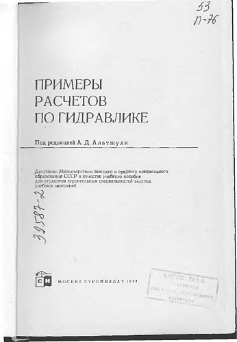 Примеры расчетов по гидравлике