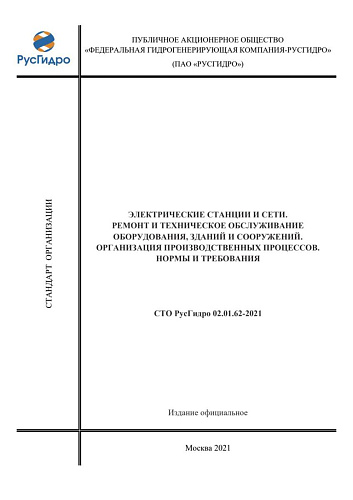 СТО РусГидро 02.01.62-2021 Электрические станции и сети. Ремонт и техническое обслуживание оборудования, зданий и сооружений. Организация производственных процессов. Нормы и требования