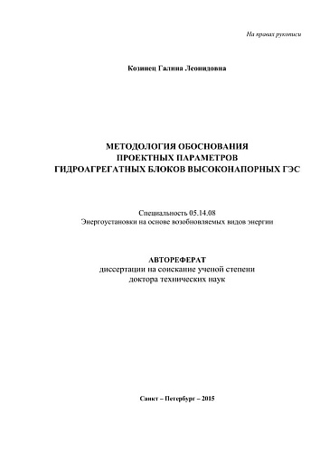 МЕТОДОЛОГИЯ ОБОСНОВАНИЯ ПРОЕКТНЫХ ПАРАМЕТРОВ ГИДРОАГРЕГАТНЫХ БЛОКОВ ВЫСОКОНАПОРНЫХ ГЭС