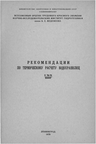 РЕКОМЕНДАЦИИ ПО ТЕРМИЧЕСКОМУ РАСЧЕТУ ВОДОХРАНИЛИЩ