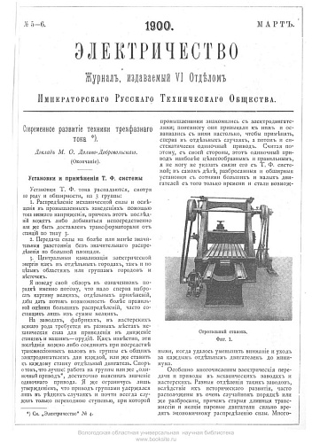 Журнал "Электричество". №5-6, март 1900