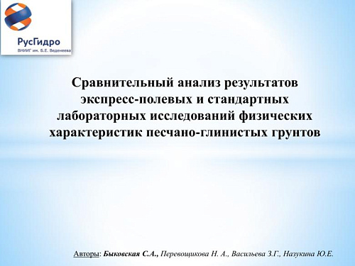 Сравнительный анализ результатов экспресс-полевых и стандартных лабораторных исследований физических характеристик песчано-глинистых грунтов