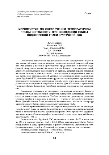Мероприятия по обеспечению температурной трещиностойкости при возведении плиты водосливной грани Бурейской ГЭС