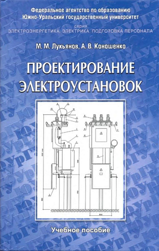 Проектирование электроустановок