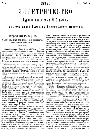 Журнал "Электричество". №4, февраль 1894