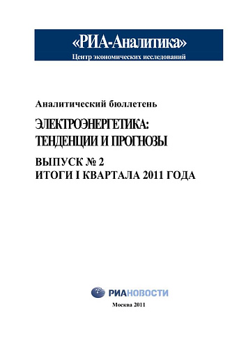 Аналитический бюллетень. Электроэнергетика: тенденции и прогнозы. Вып. № 2.Итоги I квартала 2011 года