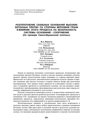 Разуплотнение скальных оснований высоких бетонных плотин со стороны верховой грани и влияние этого процесса на безопасность системы основание - сооружение (на примере Саяно-Шушенской плотины)
