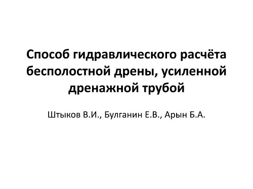 Способ гидравлического расчёта бесполостной дрены, усиленной дренажной трубой
