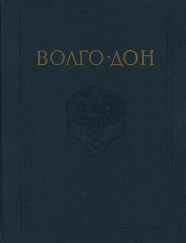 ВОЛГО-ДОН. ТОМ V. КАРЬЕРНОЕ ХОЗЯЙСТВО