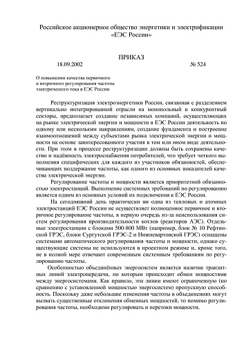 Приказ РАО ЕЭС России от 18.09.2002 N 524 О повышении качества первичного и вторичного регулирования частоты электрического тока в ЕЭС России