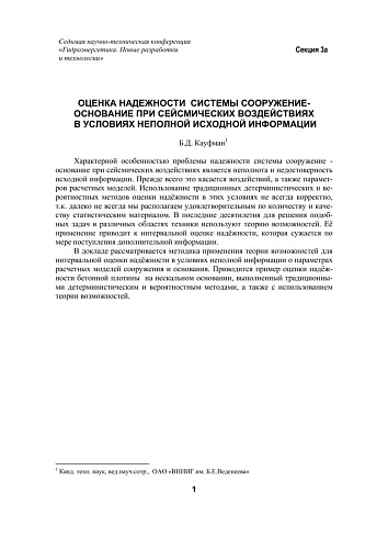 Оценка надежности системы сооружение-основание при сейсмических воздействиях в условиях неполной исходной информации