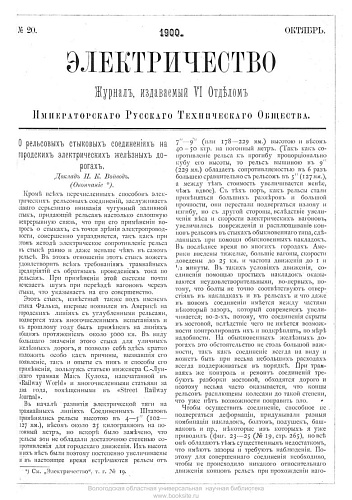 Журнал "Электричество". №20, октябрь 1900