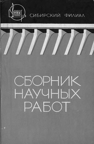ВНИИГ. Сибирский филиал. Сборник научных работ. Вып. 2