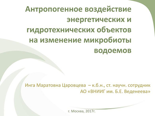 Антропогенное воздействие энергетических и гидротехнических объектов на изменение микробиоты водоемов