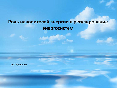 Роль накопителей энергии в регулирование энергосистем