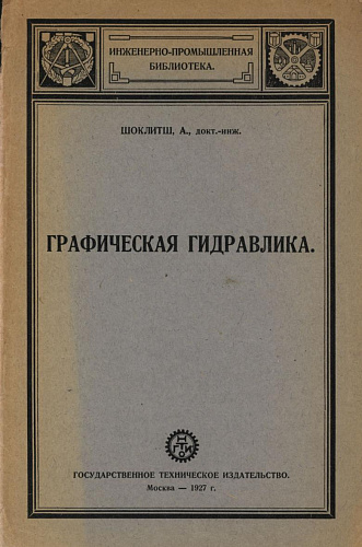 ГРАФИЧЕСКАЯ ГИДРАВЛИКА