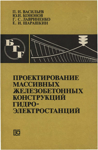 ПРОЕКТИРОВАНИЕ МАССИВНЫХ ЖЕЛЕЗОБЕТОННЫХ КОНСТРУКЦИЙ ГЭС