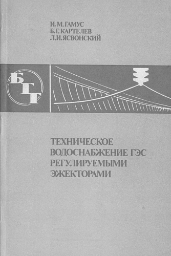 ТЕХНИЧЕСКОЕ ВОДОСНАБЖЕНИЕ ГЭС РЕГУЛИРУЕМЫМИ ЭЖЕКТОРАМИ