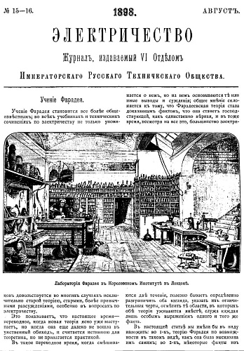 Журнал "Электричество". №15-16, август 1898