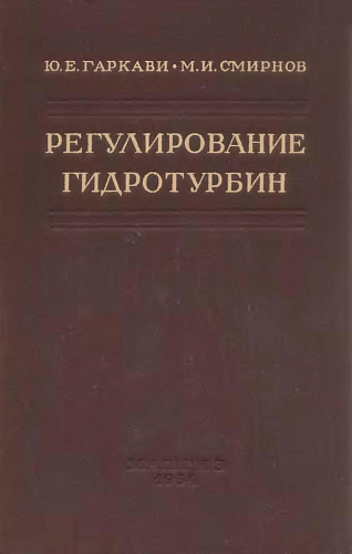 РЕГУЛИРОВАНИЕ ГИДРОТУРБИН