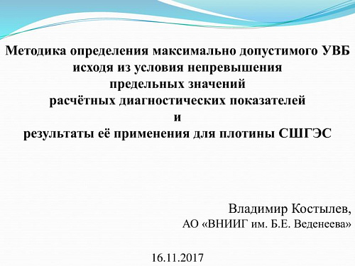 Методика определения максимально допустимого УВБ исходя из условия непревышения предельных значений расчётных диагностических показателей и результаты её применения для плотины СШГЭС