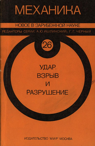 Удар, взрыв и разрушение
