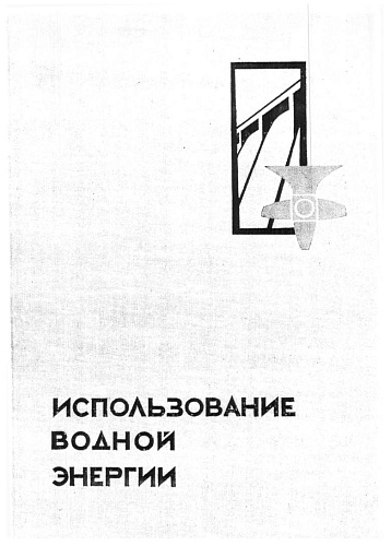 Использование водной энергии. Ч. 1