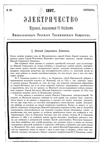 Журнал "Электричество". №20, октябрь 1897
