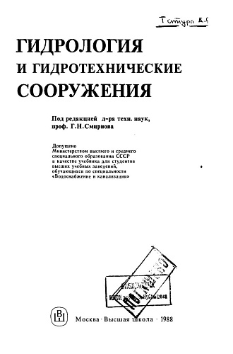 Гидрология и гидротехнические сооружения