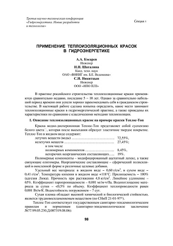 Применение теплоизоляционных красок в гидроэнергетике